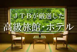 高級旅館・ホテル特集